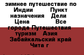 зимнее путешествие по Индии 2019 › Пункт назначения ­ Дели › Цена ­ 26 000 - Все города Путешествия, туризм » Азия   . Забайкальский край,Чита г.